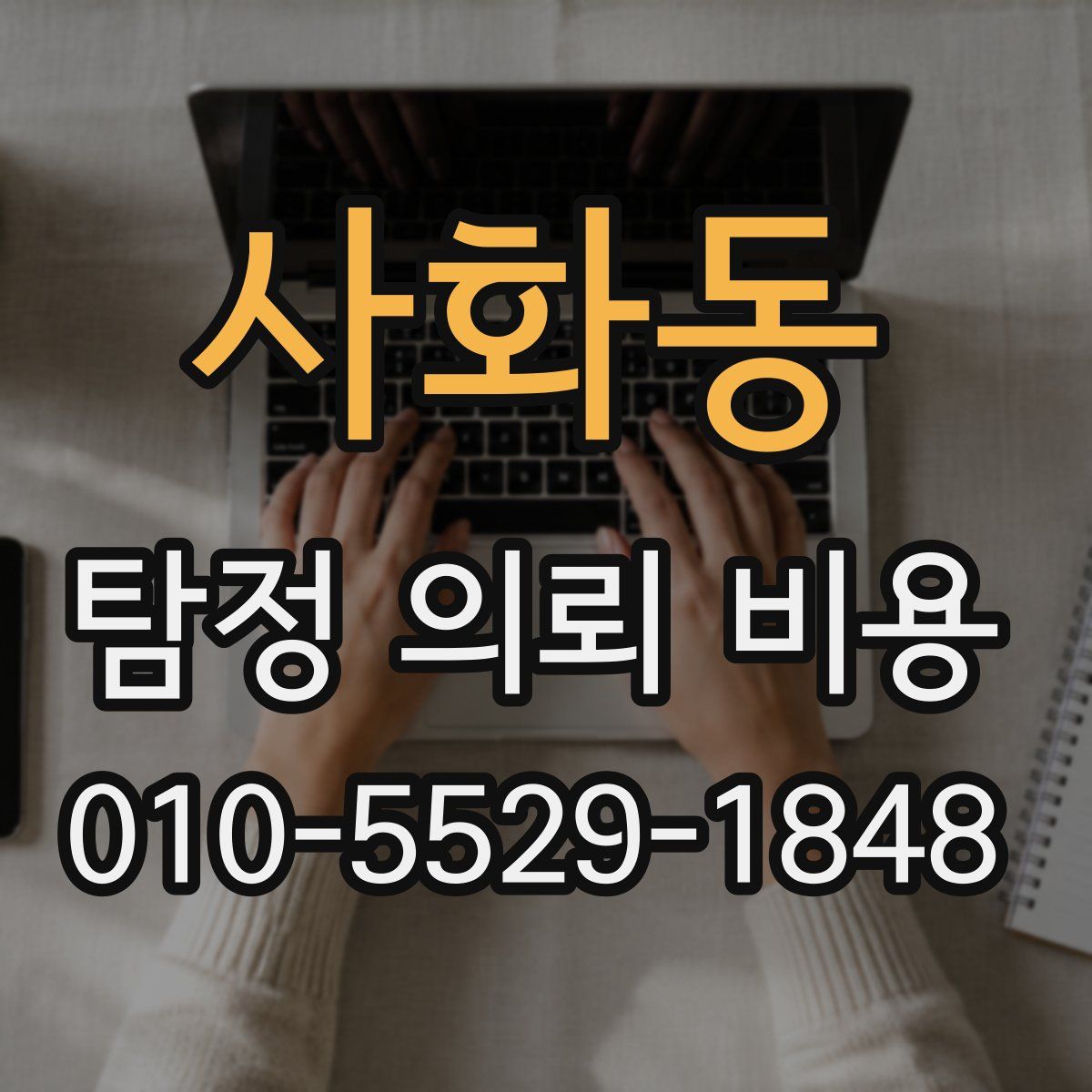 사화동 탐정 의뢰 비용