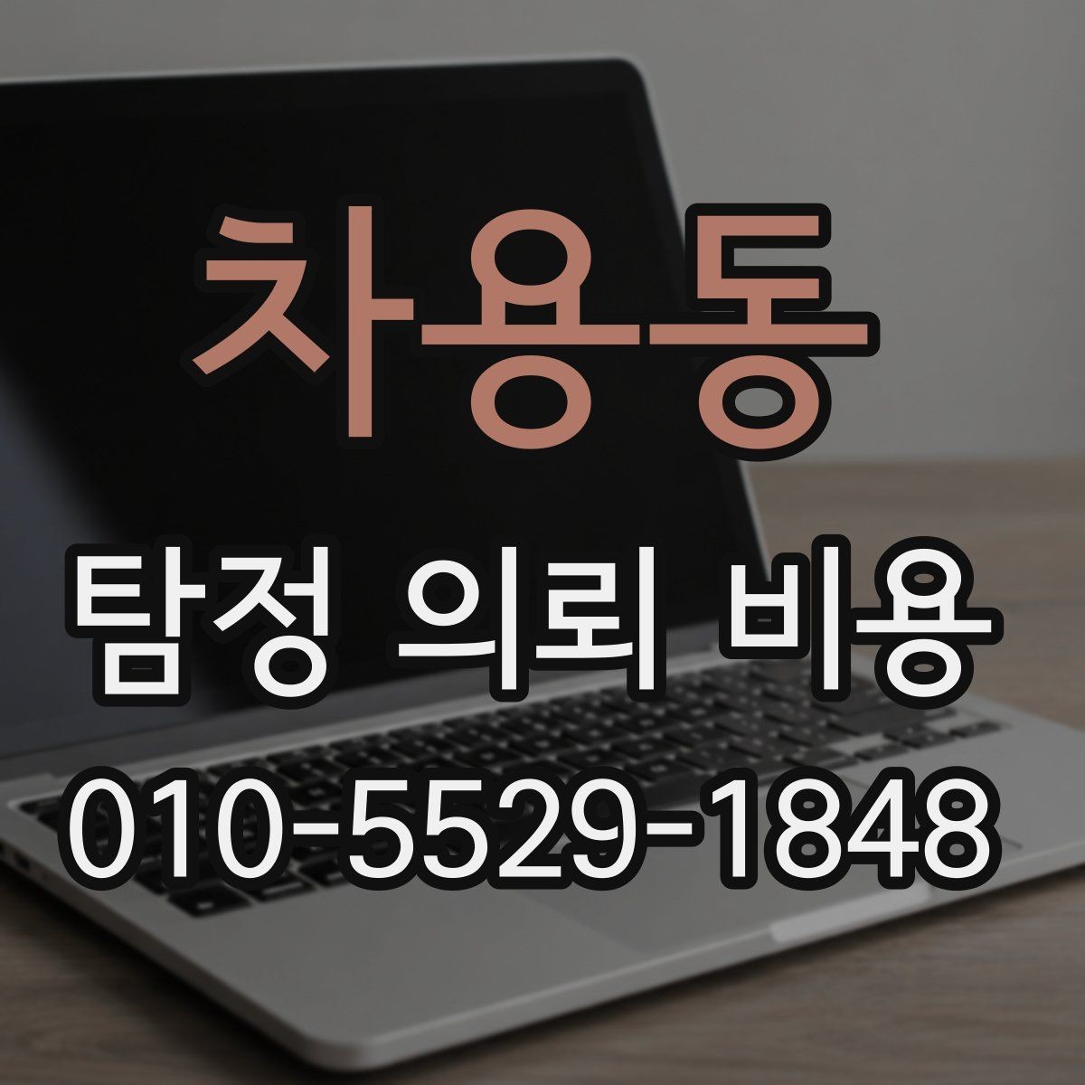 차용동 탐정 의뢰 비용 비교할 때 놓치기 쉬운 부분