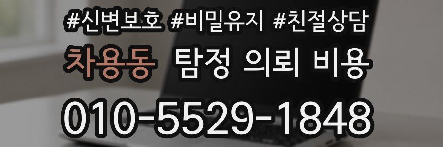 차용동 탐정 의뢰 비용