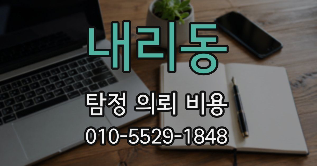 내리동 탐정 의뢰 비용