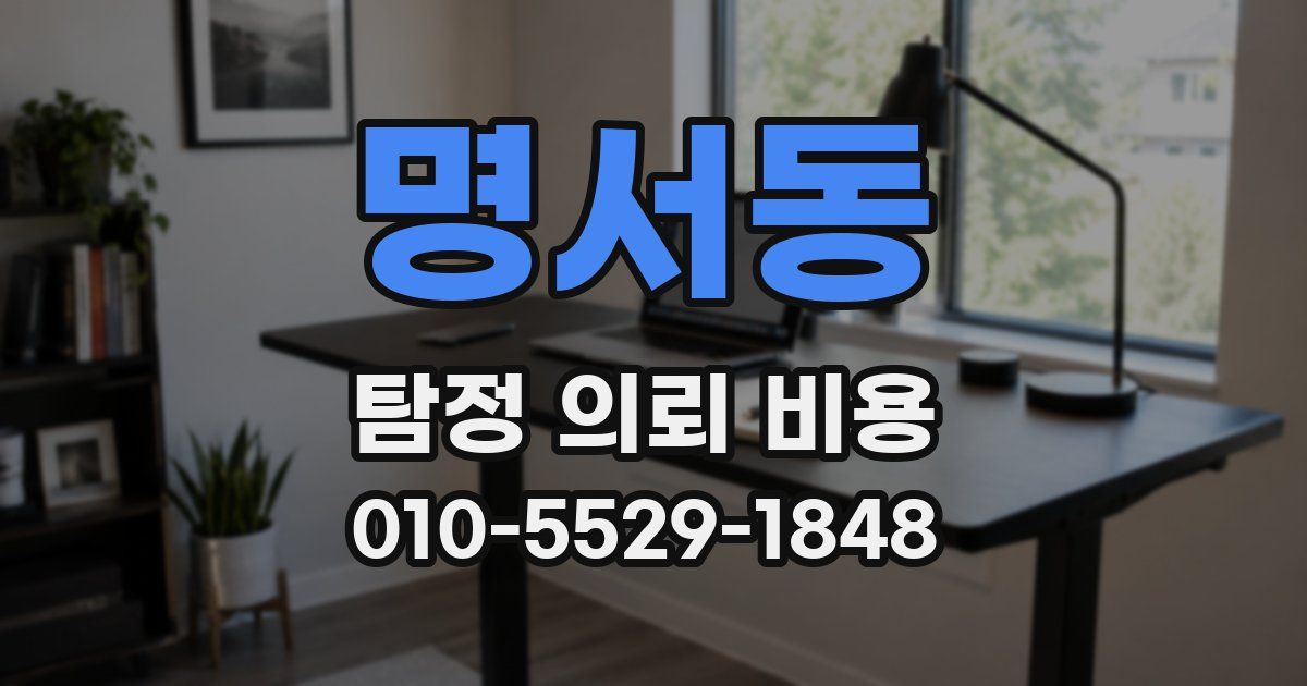 명서동 탐정 의뢰 비용