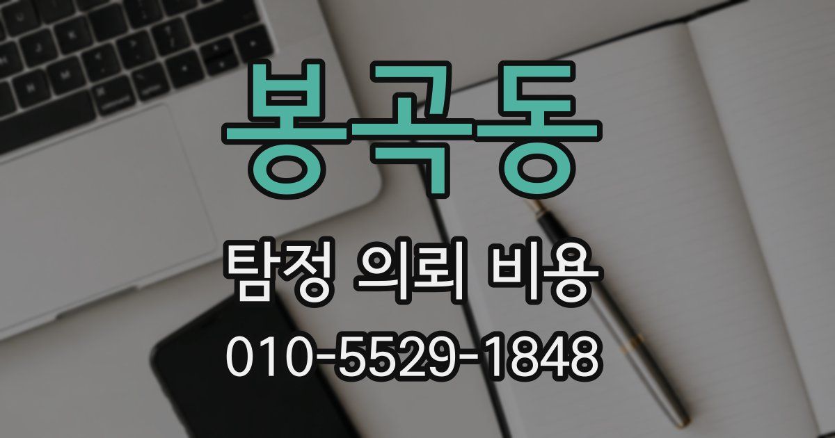 봉곡동 탐정 의뢰 비용