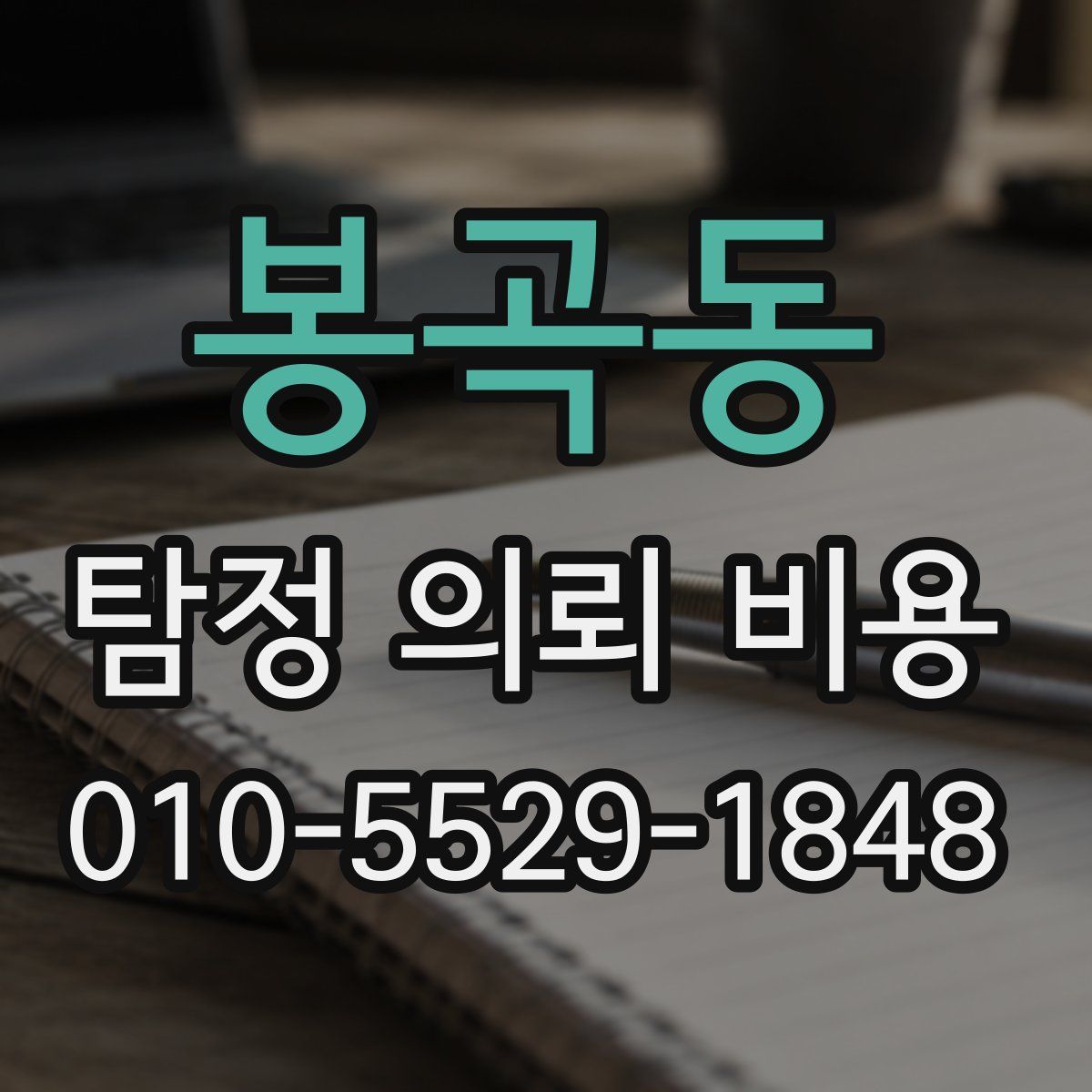 봉곡동 탐정 의뢰 비용