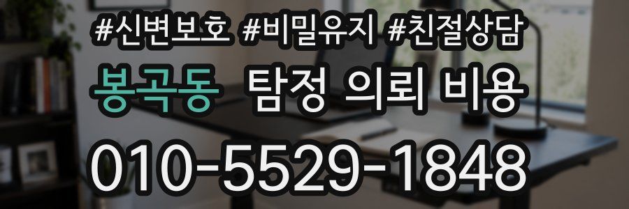 봉곡동 탐정 의뢰 비용