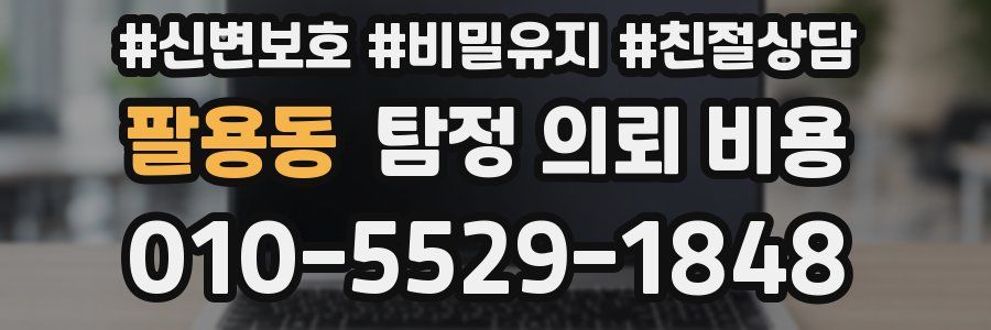 팔용동 탐정 의뢰 비용