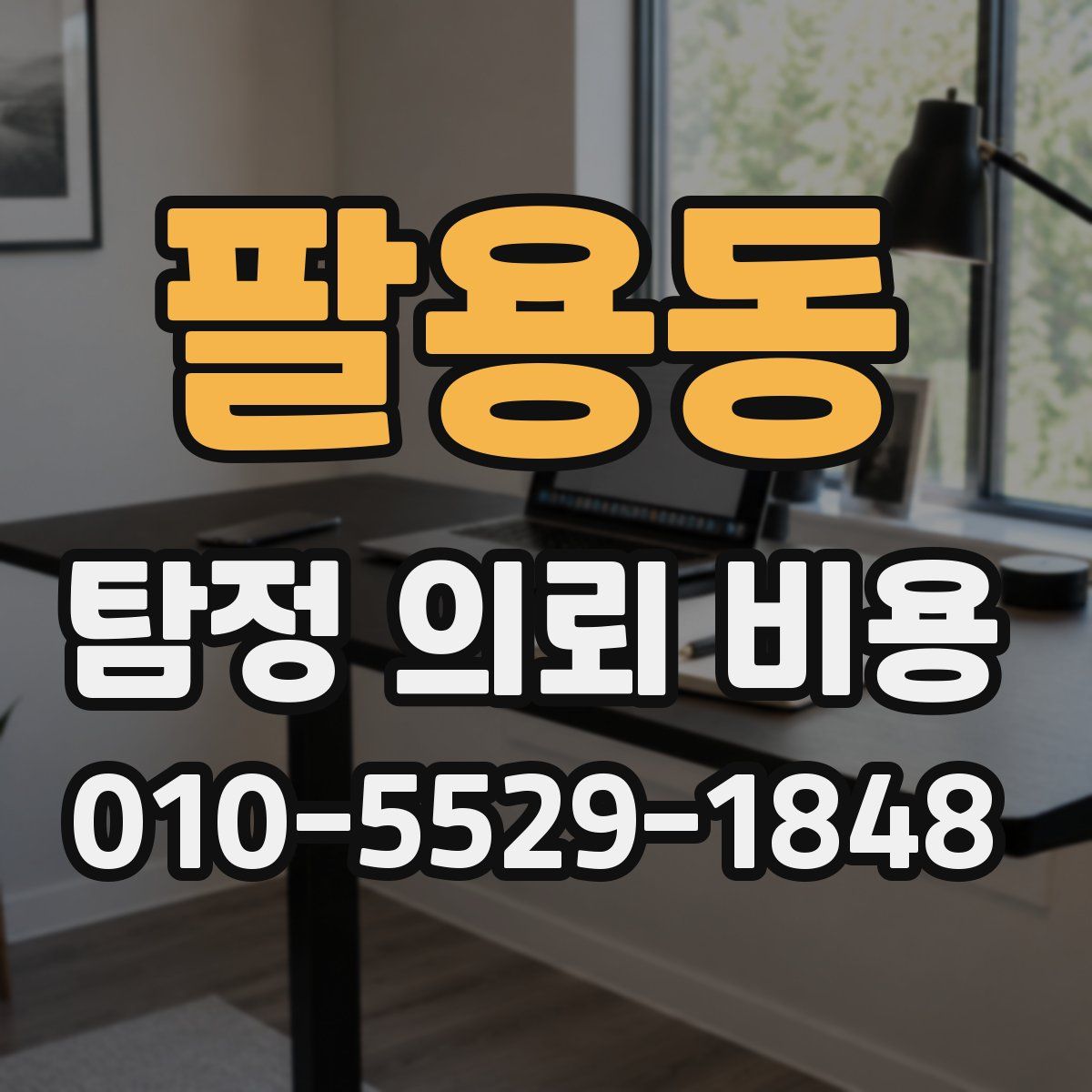 팔용동 탐정 의뢰 비용
