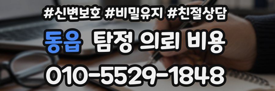 동읍 탐정 의뢰 비용