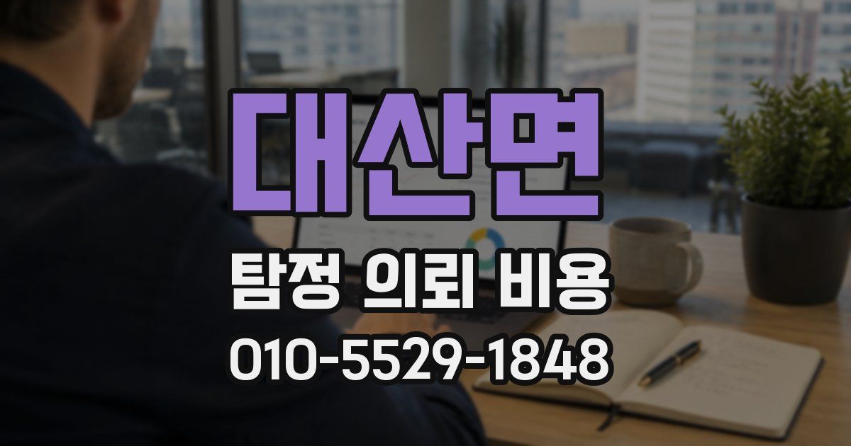 대산면 탐정 의뢰 비용