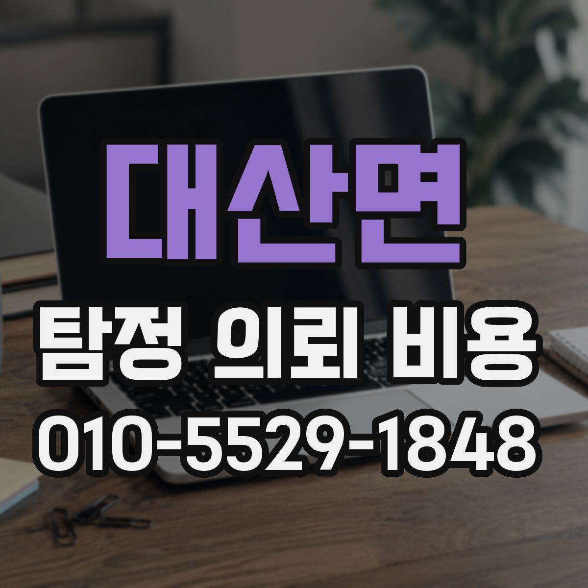 대산면 탐정 의뢰 비용