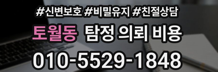 토월동 탐정 의뢰 비용