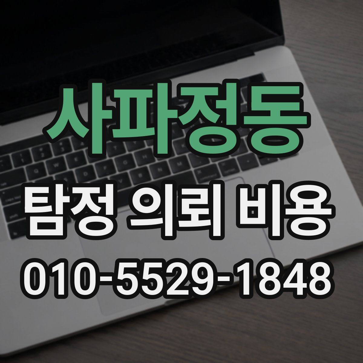 사파정동 탐정 의뢰 비용 문의 시 정확도를 높이는 방법