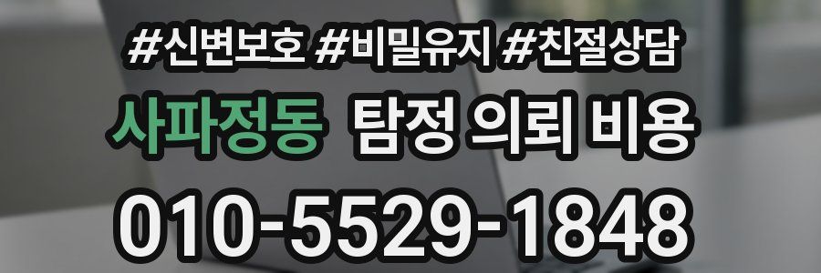 사파정동 탐정 의뢰 비용