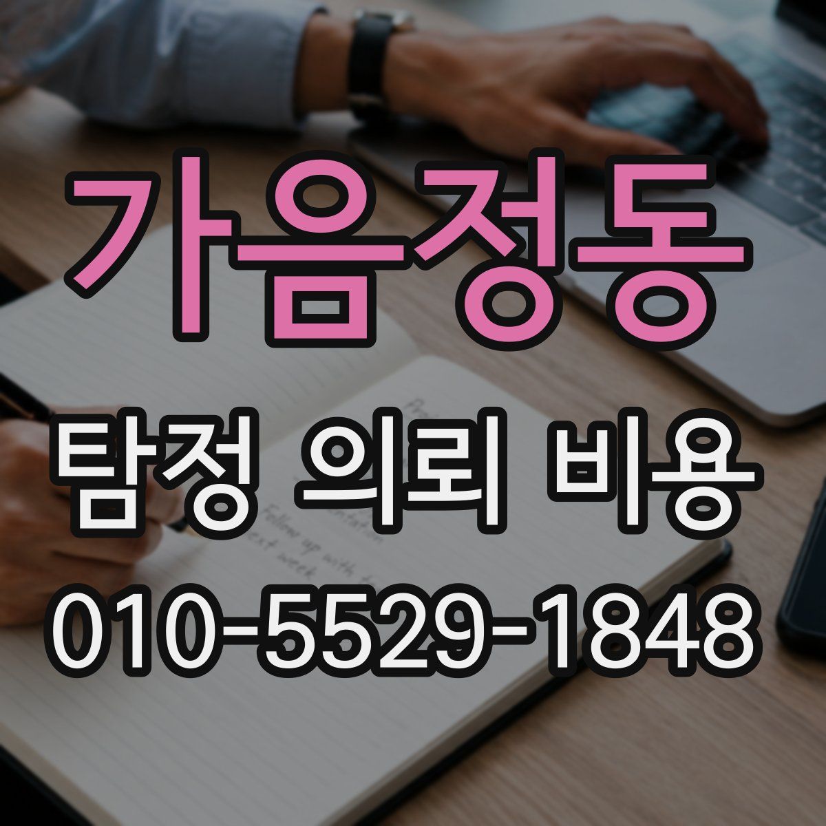 가음정동 탐정 의뢰 비용