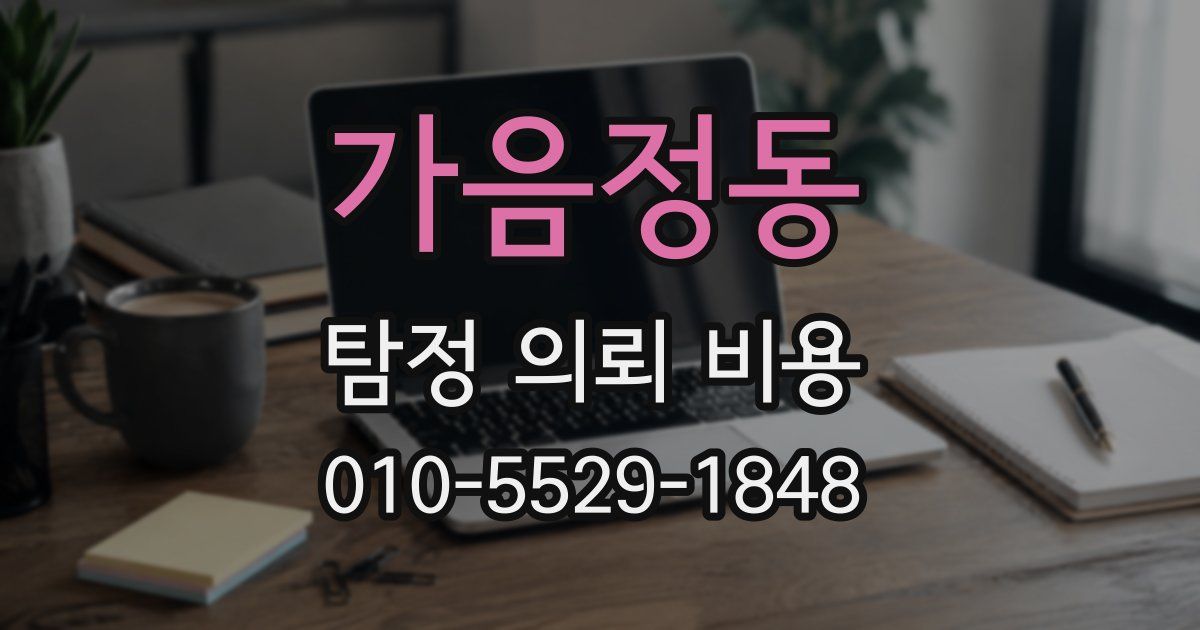 가음정동 탐정 의뢰 비용