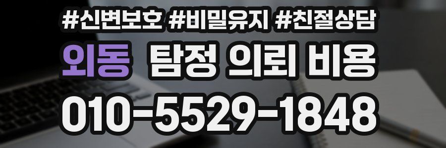외동 탐정 의뢰 비용
