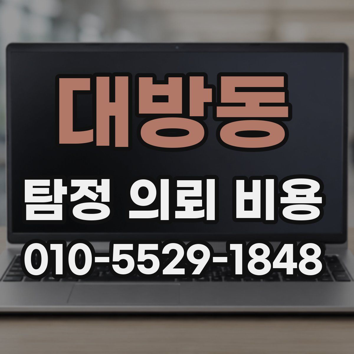 대방동 탐정 의뢰 비용