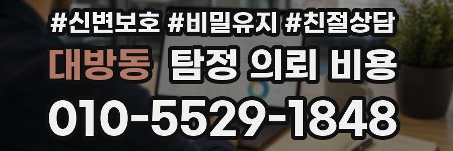 대방동 탐정 의뢰 비용