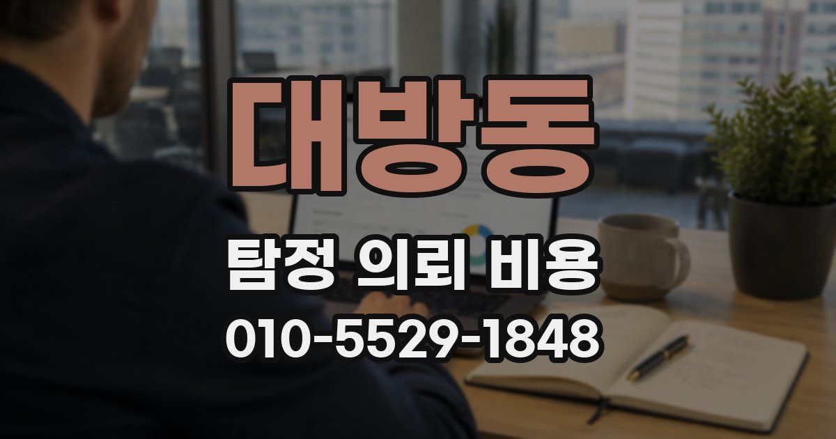 대방동 탐정 의뢰 비용