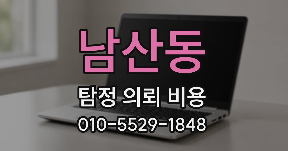 남산동 탐정 의뢰 비용