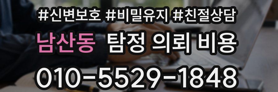 남산동 탐정 의뢰 비용