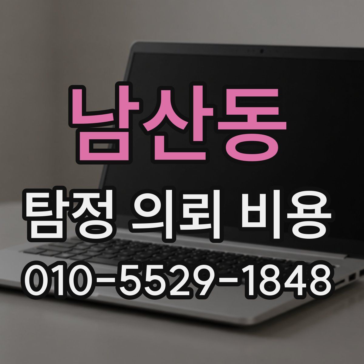 남산동 탐정 의뢰 비용