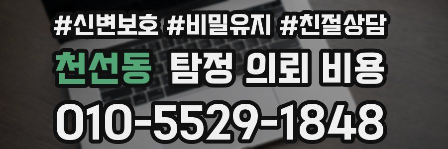 천선동 탐정 의뢰 비용