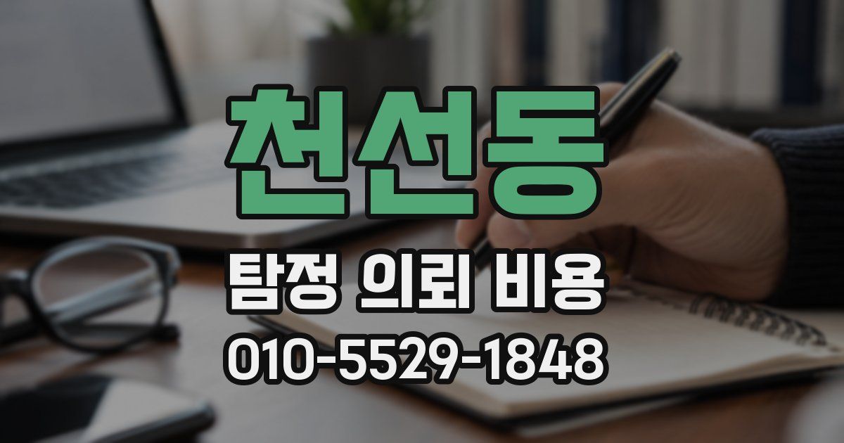 천선동 탐정 의뢰 비용