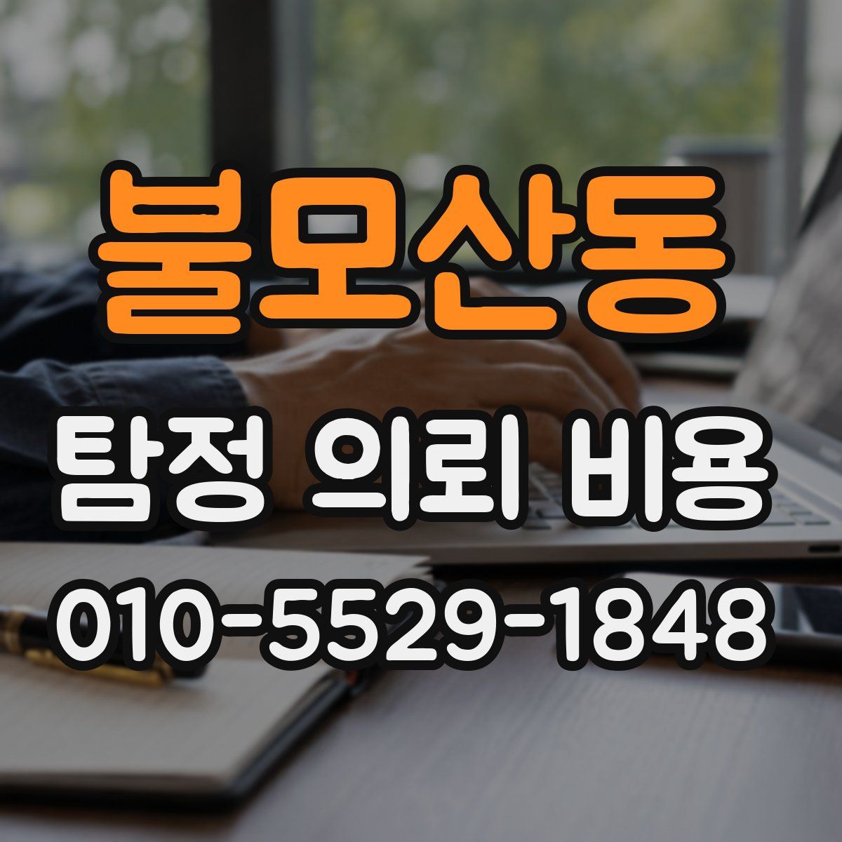 불모산동 탐정 의뢰 비용