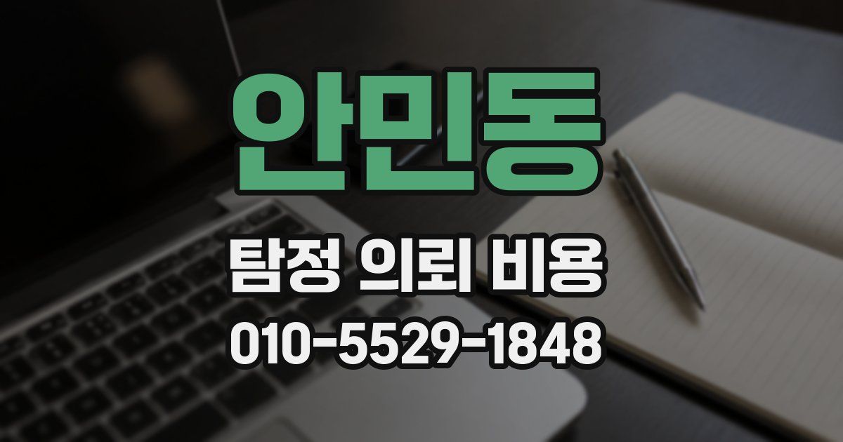안민동 탐정 의뢰 비용