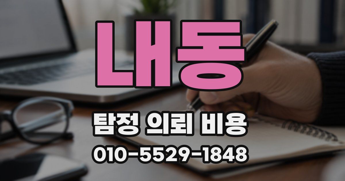 내동 탐정 의뢰 비용