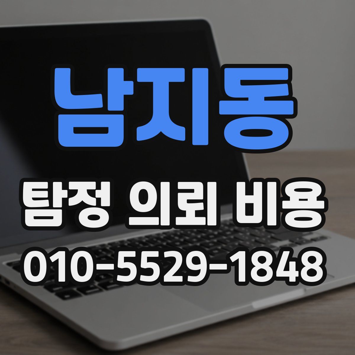 남지동 탐정 의뢰 비용
