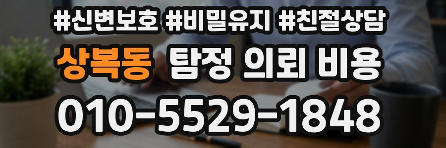 상복동 탐정 의뢰 비용