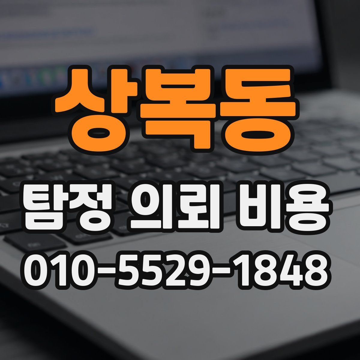 상복동 탐정 의뢰 비용