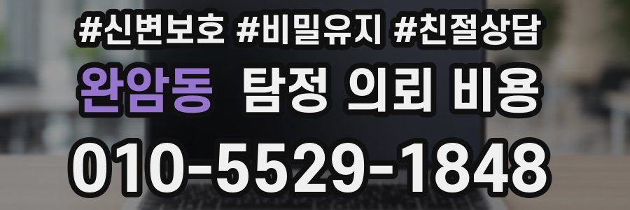 완암동 탐정 의뢰 비용