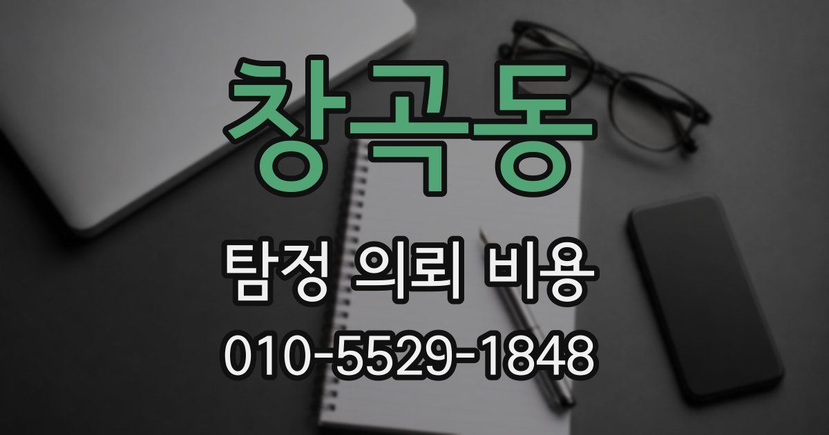 창곡동 탐정 의뢰 비용