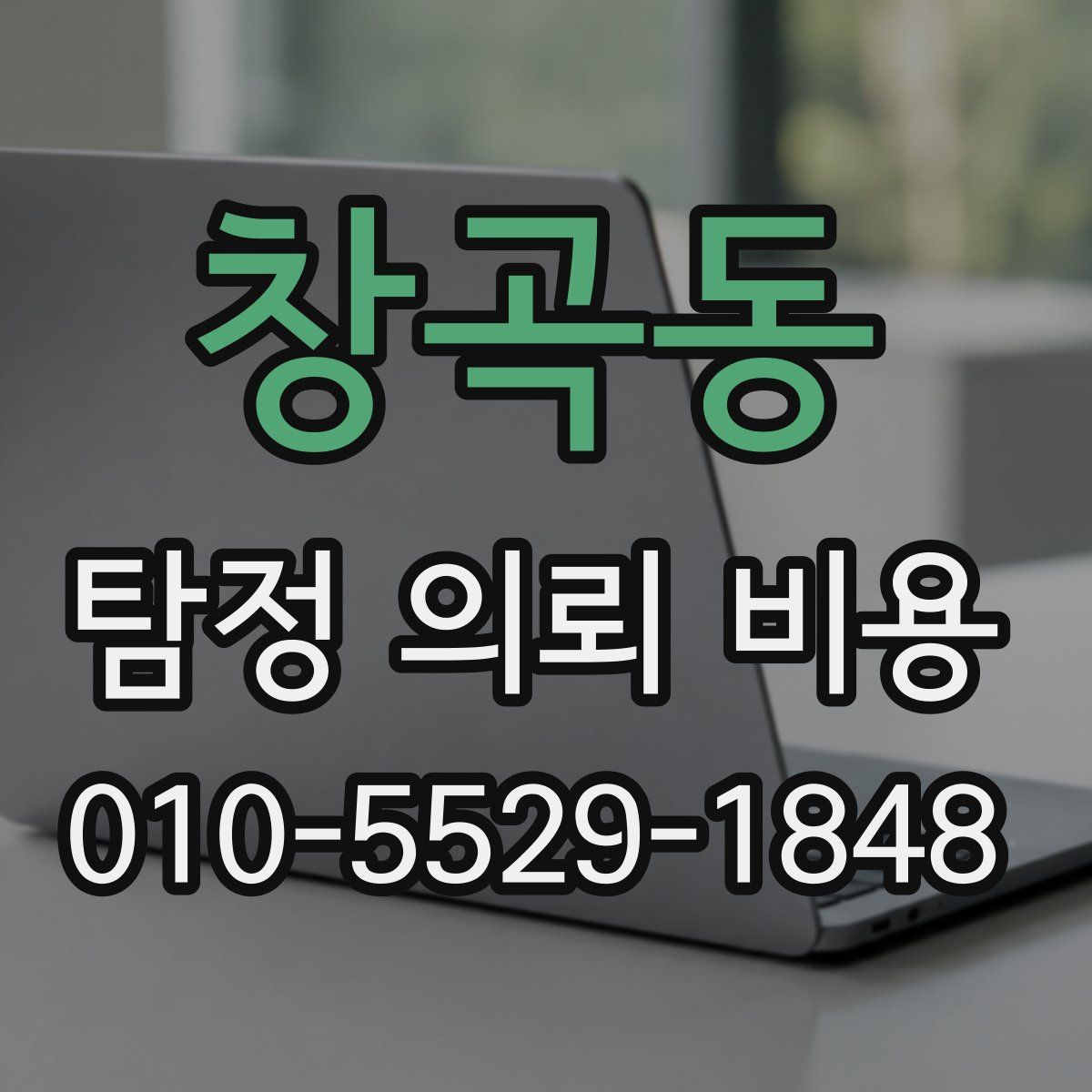창곡동 탐정 의뢰 비용