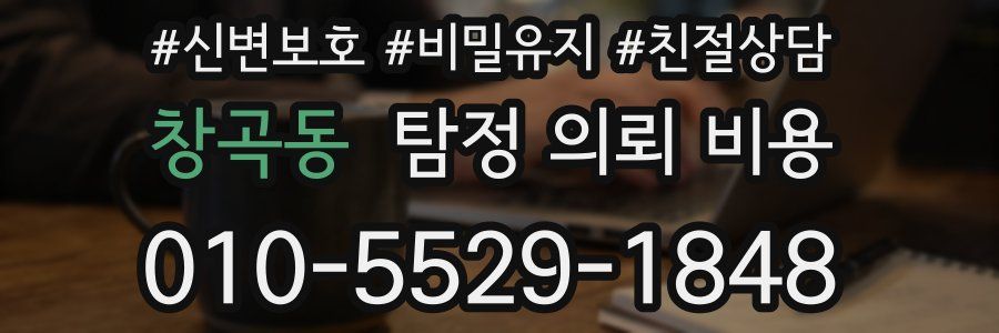 창곡동 탐정 의뢰 비용