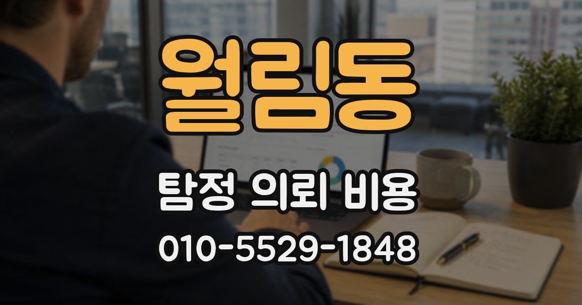 월림동 탐정 의뢰 비용