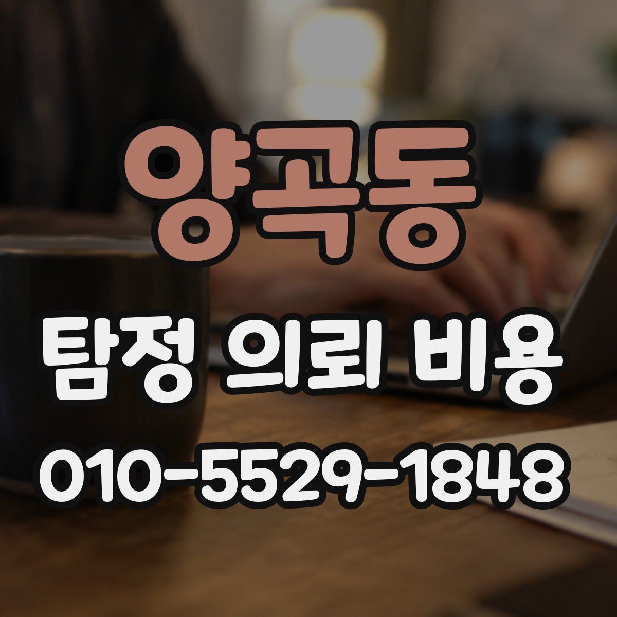 양곡동 탐정 의뢰 비용