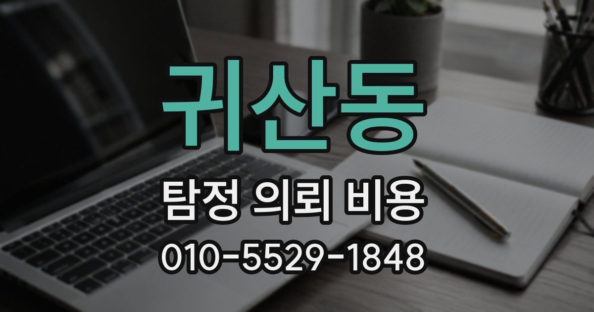 귀산동 탐정 의뢰 비용