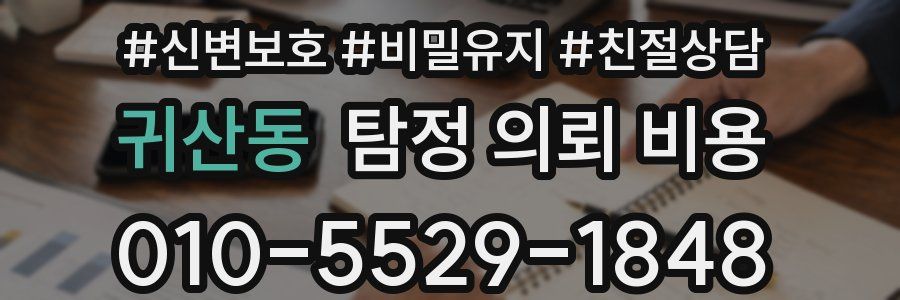 귀산동 탐정 의뢰 비용