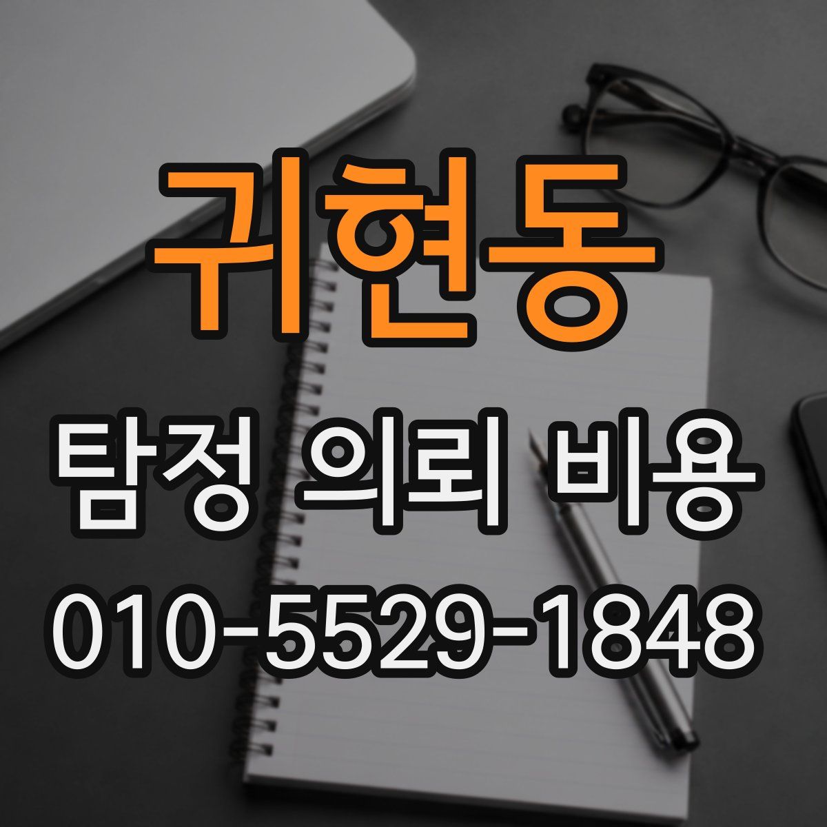 귀현동 탐정 의뢰 비용