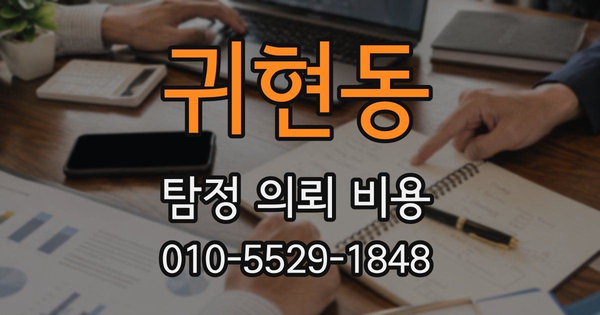 귀현동 탐정 의뢰 비용