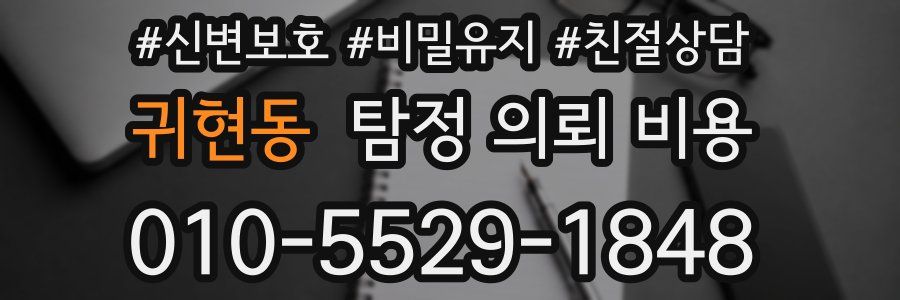 귀현동 탐정 의뢰 비용