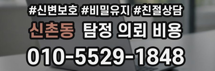 신촌동 탐정 의뢰 비용