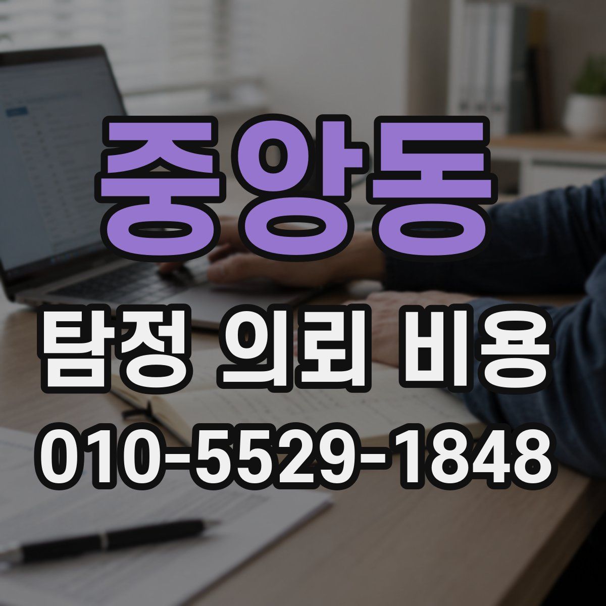 중앙동 탐정 의뢰 비용