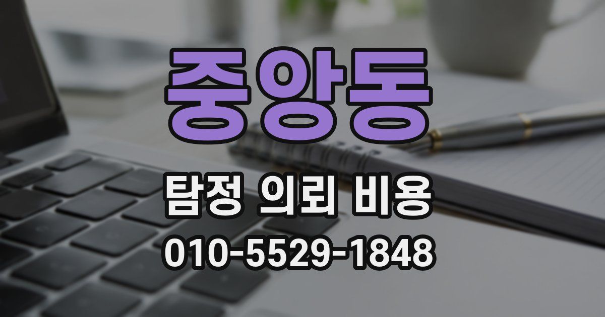 중앙동 탐정 의뢰 비용