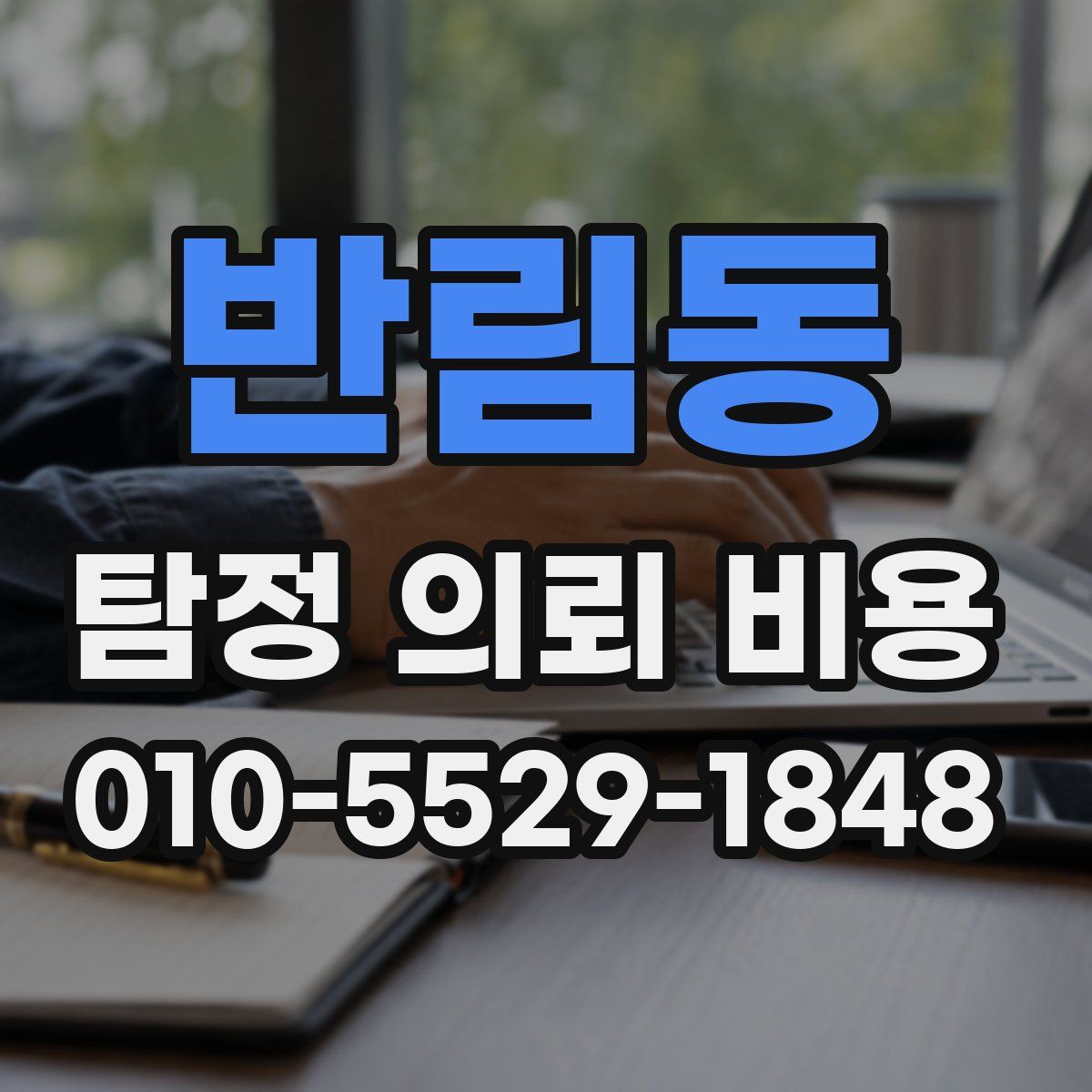 반림동 탐정 의뢰 비용