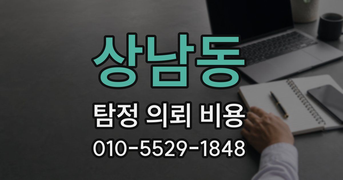 상남동 탐정 의뢰 비용