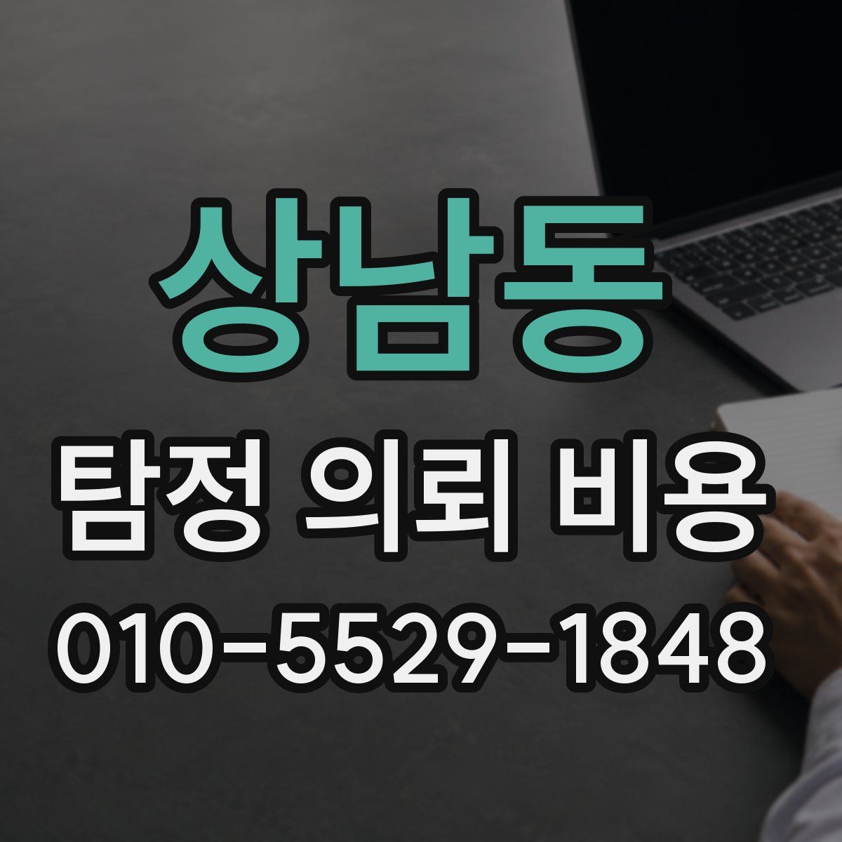 상남동 탐정 의뢰 비용